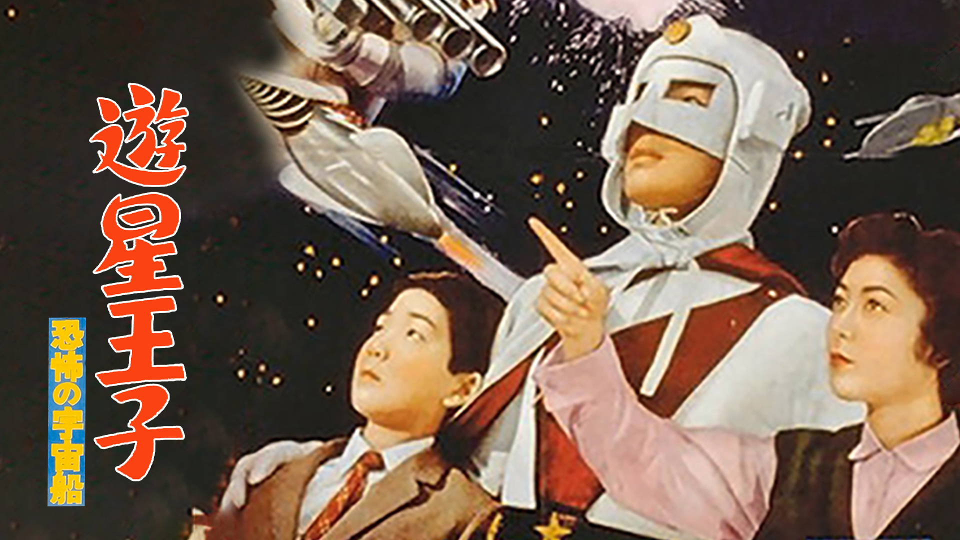 yuuseiouji kyoufunouchuusen