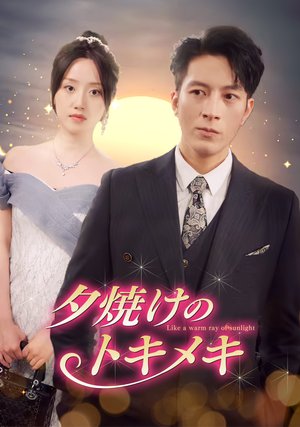 yuuyakenotokimeki