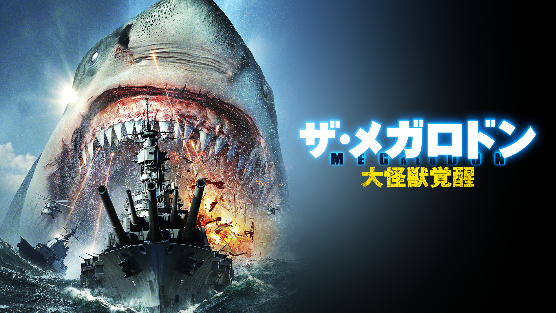 za megarodon daikaijuukakusei