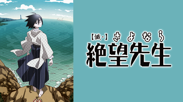 zan sayonarazetsubousensei