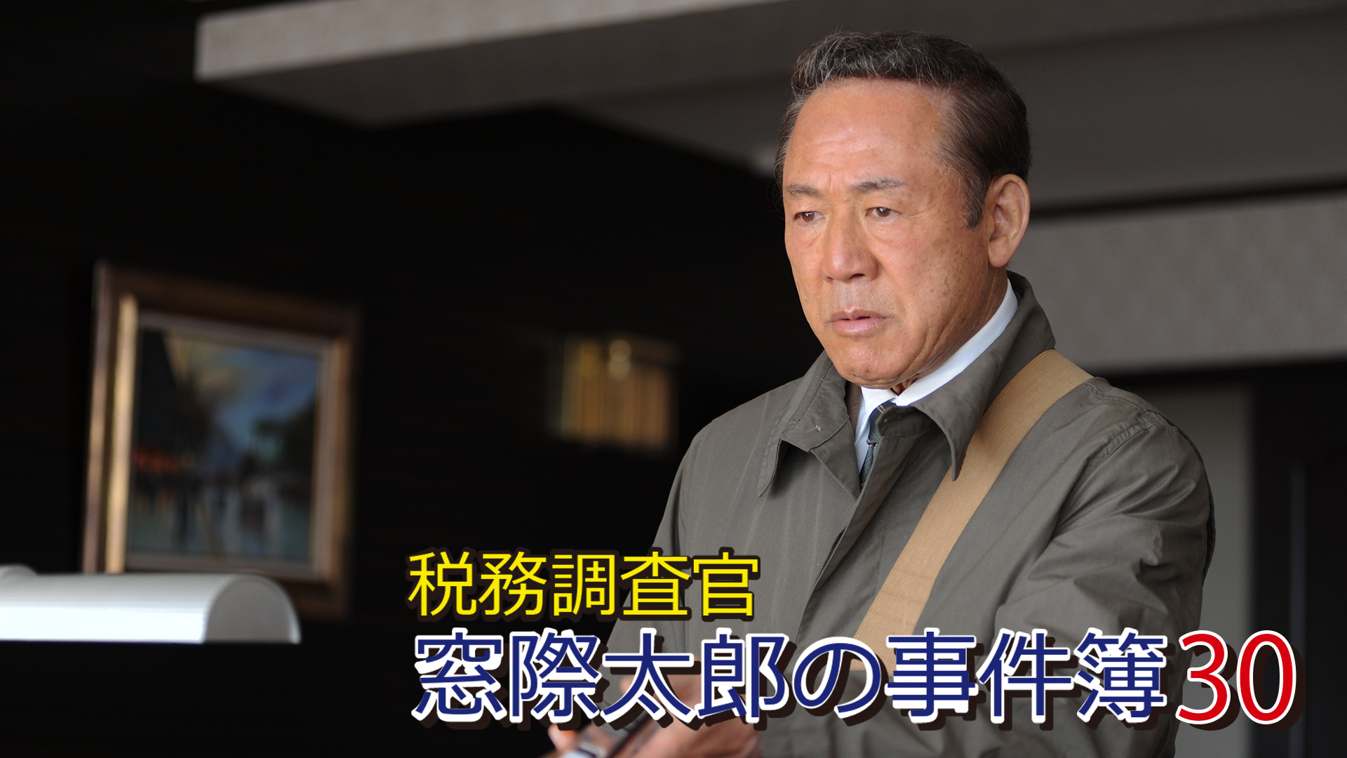 zeimuchousakan madogiwatarounojikenbo30