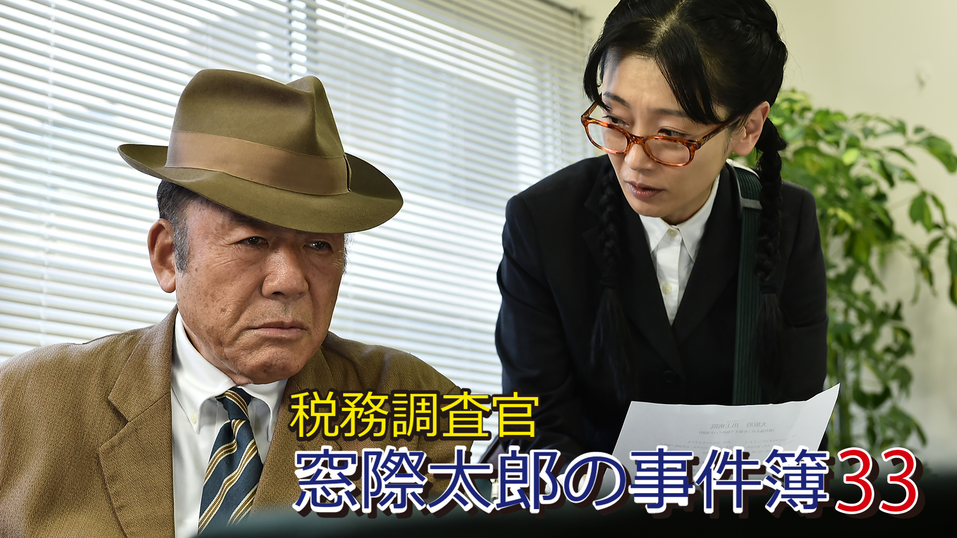 zeimuchousakan madogiwatarounojikenbo33