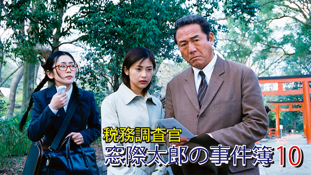 zeimuchousakan madogiwatarounojikenbo 10