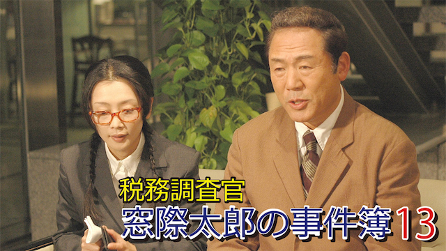 zeimuchousakan madogiwatarounojikenbo 13