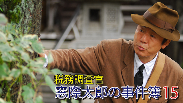zeimuchousakan madogiwatarounojikenbo 15