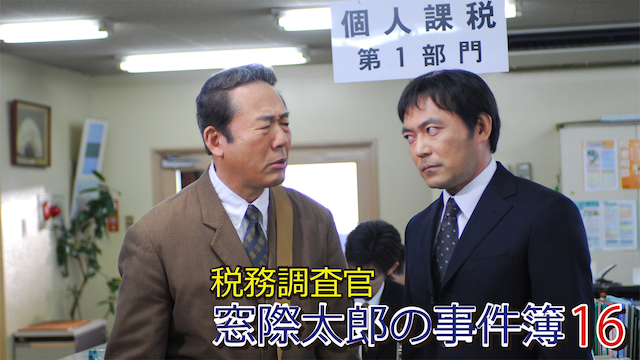 zeimuchousakan madogiwatarounojikenbo 16