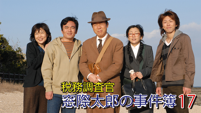 zeimuchousakan madogiwatarounojikenbo 17