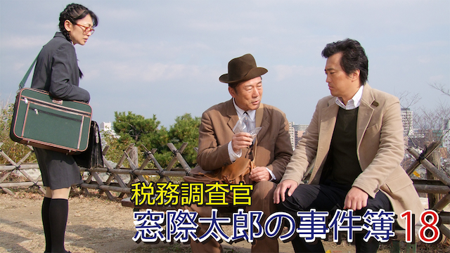 zeimuchousakan madogiwatarounojikenbo 18