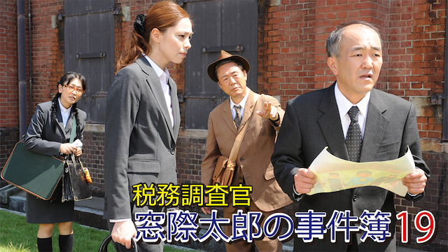 zeimuchousakan madogiwatarounojikenbo 19