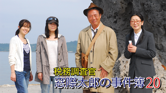 zeimuchousakan madogiwatarounojikenbo 20