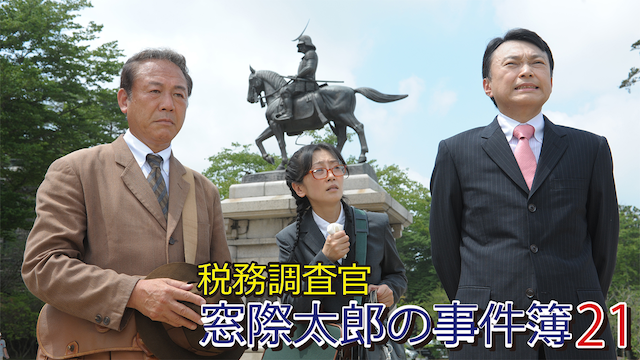 zeimuchousakan madogiwatarounojikenbo 21