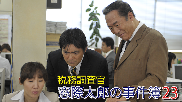 zeimuchousakan madogiwatarounojikenbo 23