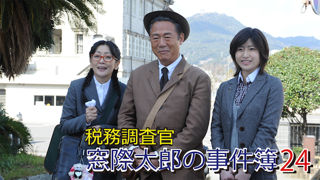 zeimuchousakan madogiwatarounojikenbo 24