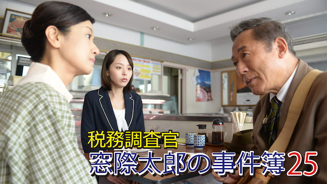 zeimuchousakan madogiwatarounojikenbo 25