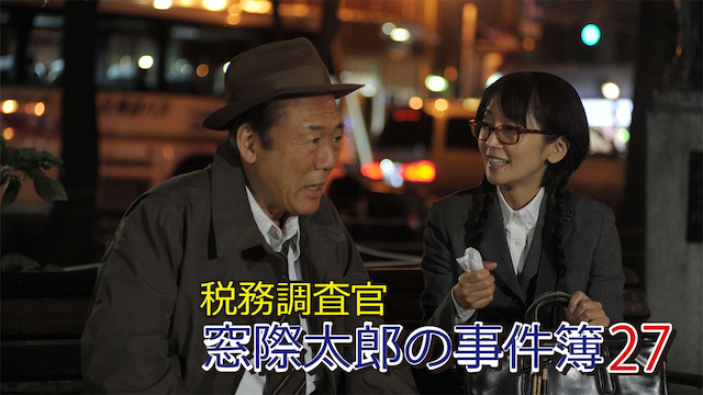 zeimuchousakan madogiwatarounojikenbo 27