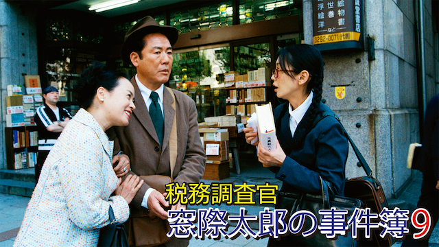zeimuchousakan madogiwatarounojikenbo 9