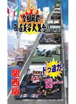 zenkokujuudan kaidoubigakudaishuugou kan