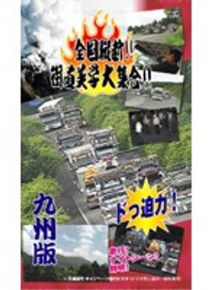 zenkokujuudan kaidoubigakudaishuugou kyu