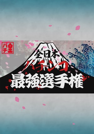 zennihonpachinkosaikyousenshuken