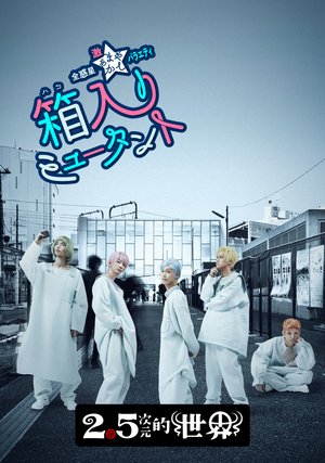 zenwakusei gekiamayakashibaraetei hakoir