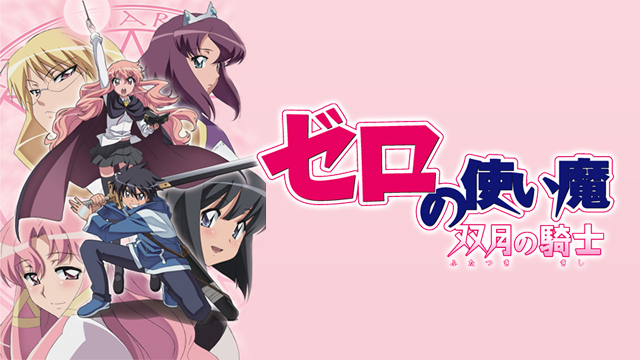 zeronotsukaima sougatsunokishi