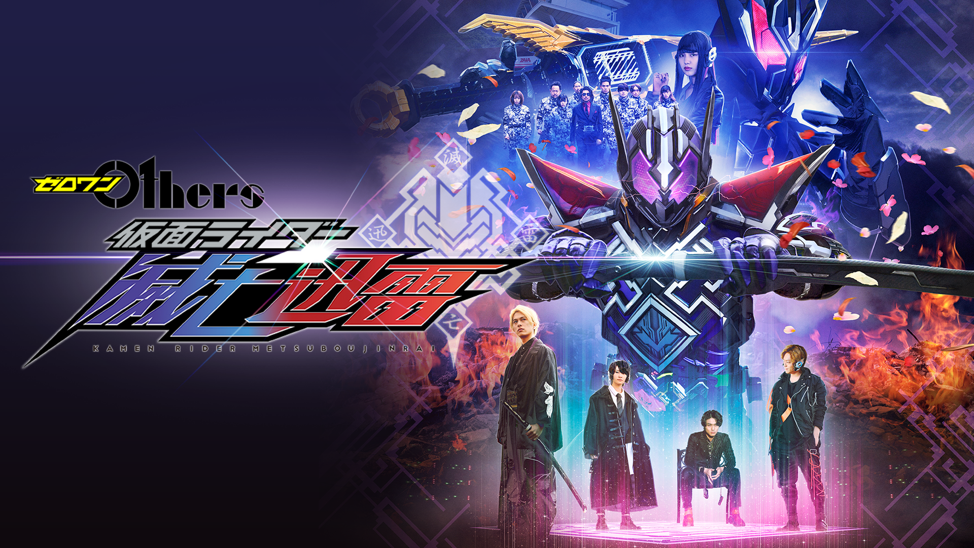 zerowan others kamenraidaametsuboujinrai