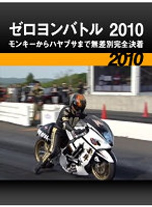 zeroyonbatoru2010 monkiikarahayabusamade