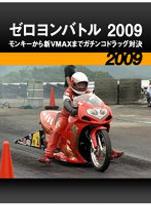 zeroyonbatoru 2009 monkiikarashinvmaxmad