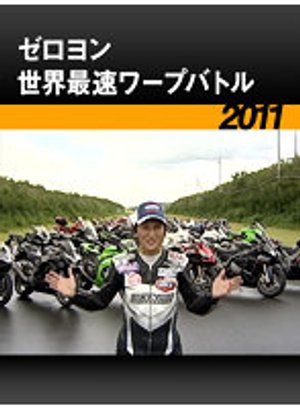 zeroyonsekaisaisokuwaapubatoru 2011