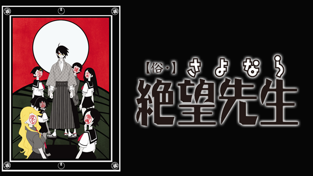 zoku sayonarazetsubousensei