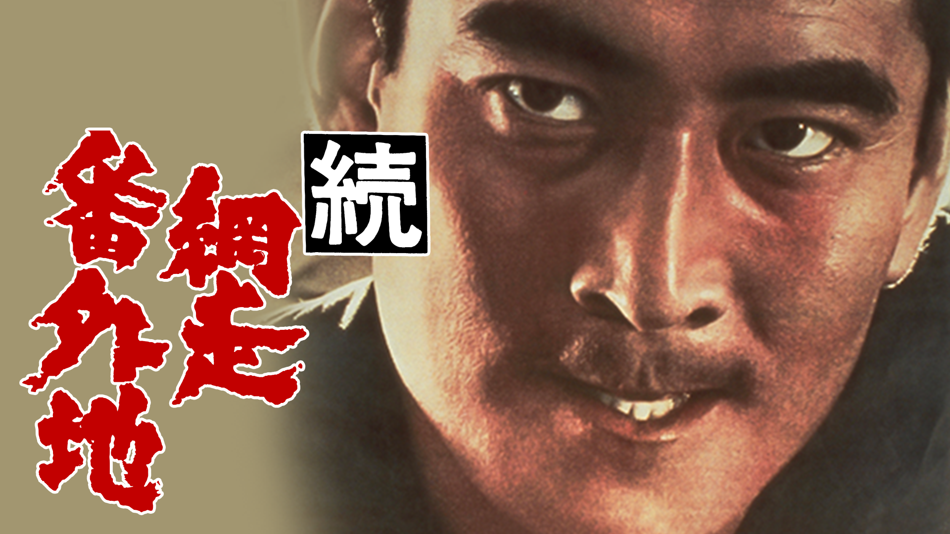 zokuabashiribangaichi